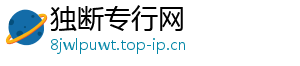 独断专行网